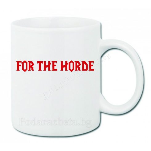 Бяла чаша -  For The Horde