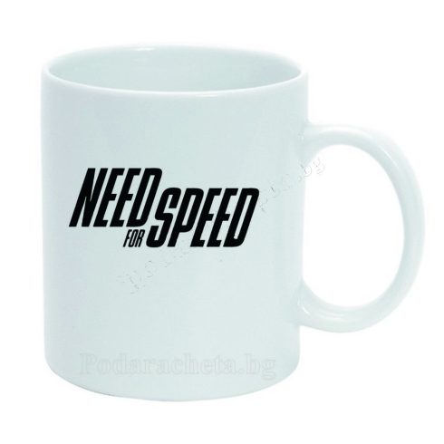 Бяла чаша -  Need For Speed
