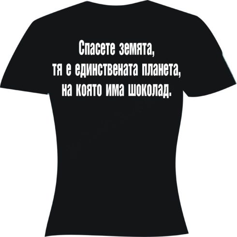 Тениска - Спасете земята...