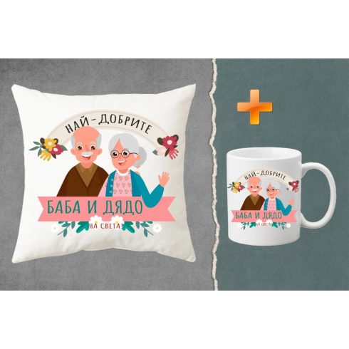 Комплект възглавница + чаша - Най-добрите баба и дядо