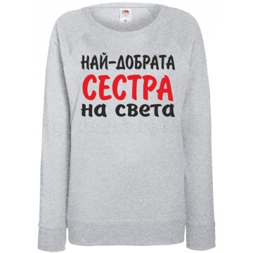 Дамска сива ватирана блуза - Най-добрата Сестра на света!