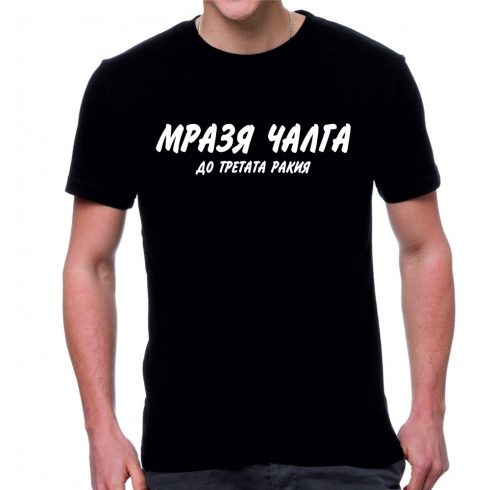 Черна мъжка тениска - Мразя чалга (до третата ракия)