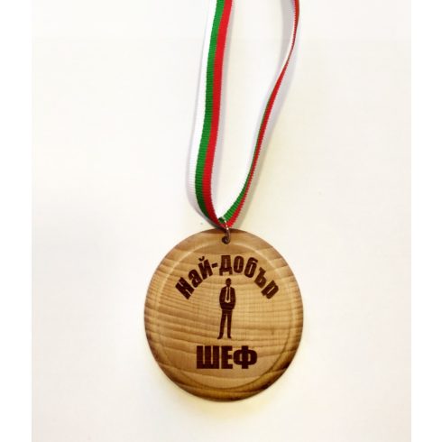 Дървен медал - Най-добър шеф