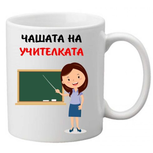 Керамична чаша с текст и рисунка - Чашата на учителката