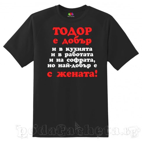 Черна мъжка тениска - Тодоров ден - 2
