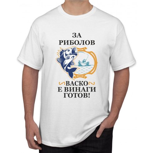 Бяла тениска - За риболов Васко е винаги готов 2