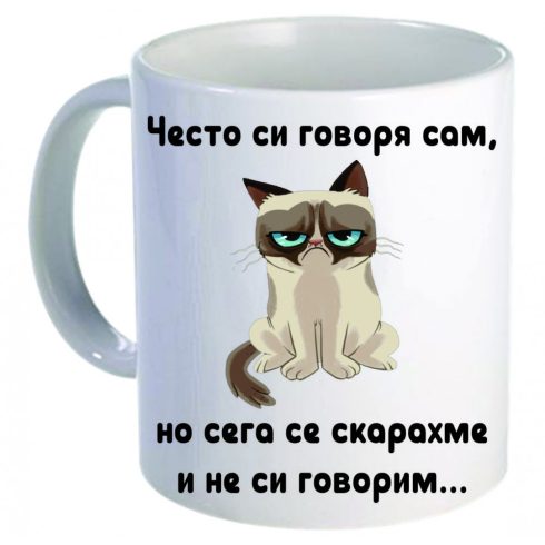 Керамична бяла чаша - Grumpy Cat 53