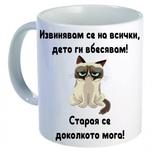 Керамична бяла чаша - Grumpy Cat 55