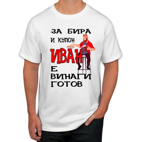 Бяла тениска - За бира и купон Иван е винаги готов