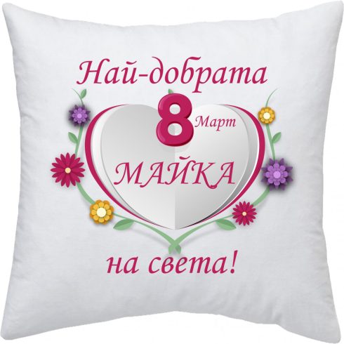 Възглавница 8-ми Март - 3