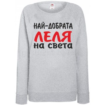 Дамска сива ватирана блуза - Най-добрата Леля на света!