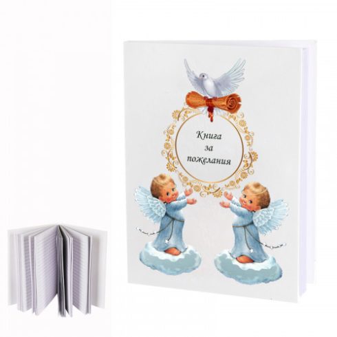 Книга за пожелания - Близнаци