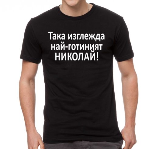 Черна мъжка тениска FOTL - Така изглежда най-готиният Николай