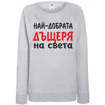 Дамска блуза - Най-добрата Дъщеря на света!
