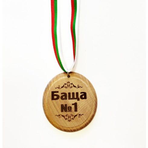 Дървен медал - Баща №1
