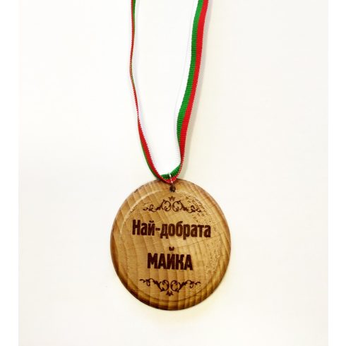 Дървен медал - Най-добрата майка