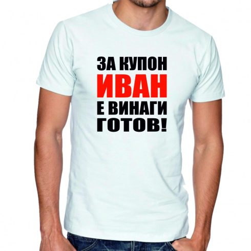 Бяла тениска - За купон Иван е винаги готов
