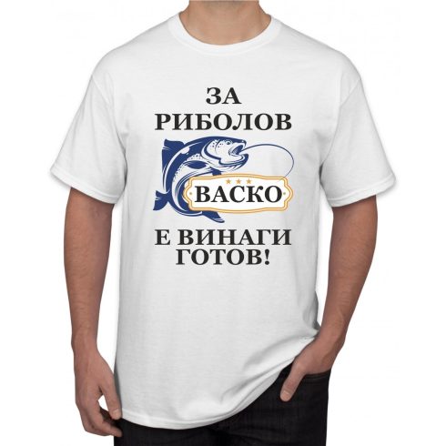 Бяла тениска - За риболов Васко е винаги готов