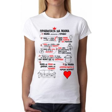   Бяла дамска тениска - Правилата на мама