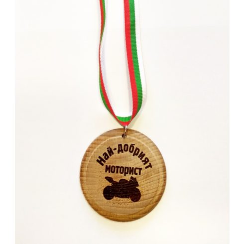 Дървен медал - Най-добрият моторист