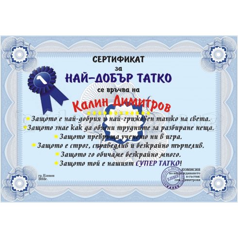 Сертификат "Най-добър татко"