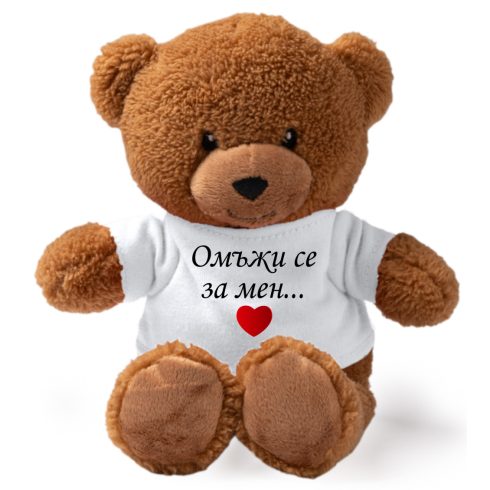 Плюшено мече - Омъжи се за мен! - средно
