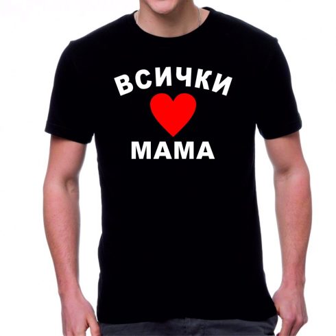 Черна мъжка тениска -  Всички обичат мама