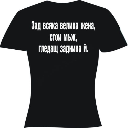 Тениска - Зад всяка жена...