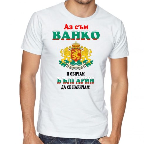 Бяла мъжка тениска - Аз съм Ванко и обичам, българин да се наричам!
