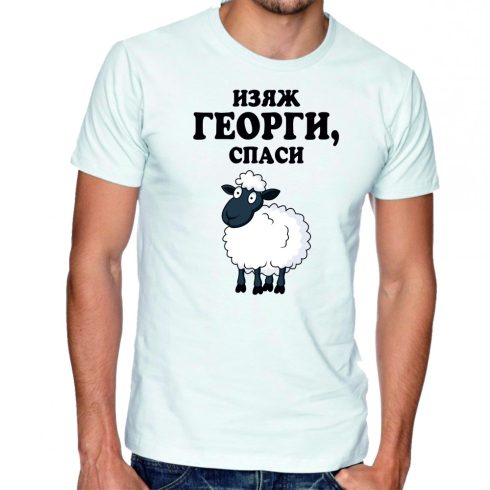 Бяла мъжка тениска - Изяж Георги, спаси овца!