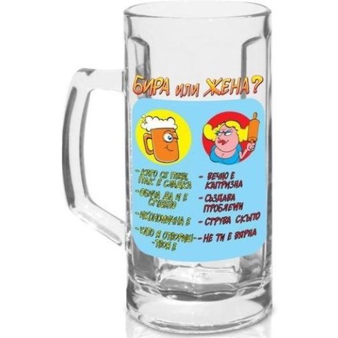 Забавна стъклена халба за бира - Бира или жена