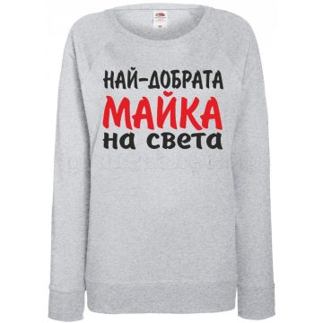   Дамска блуза - Най-добрата Майка на света!