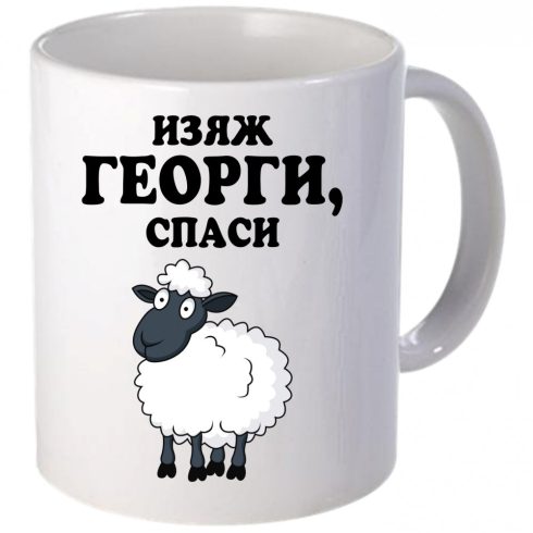 Керамична бяла чаша - Изяж Георги, спаси овца!