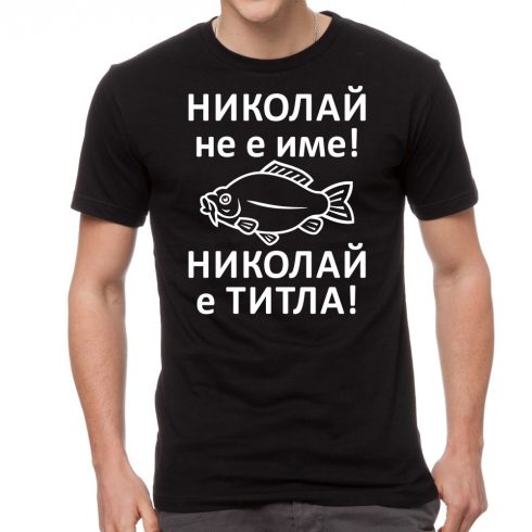 Черна мъжка тениска FOTL - Николай не е име! Николай е титла!