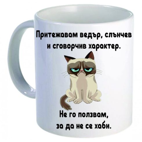 Керамична бяла чаша - Grumpy Cat 51
